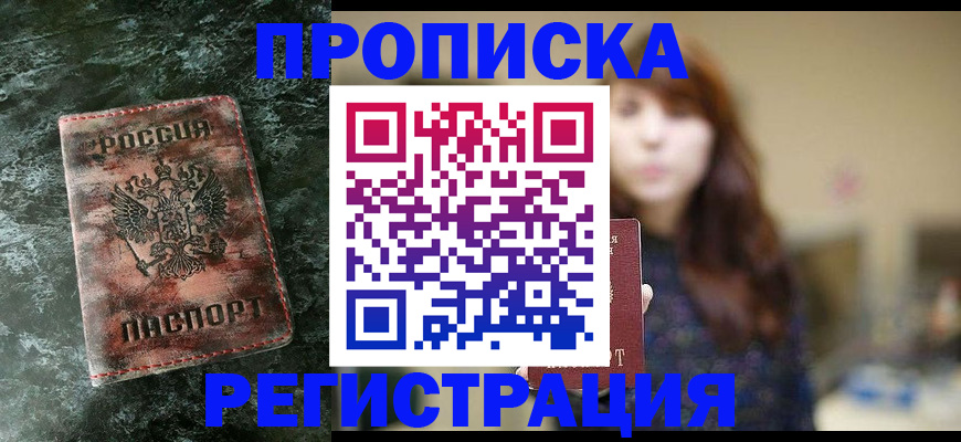прописка для работы в Отрадном